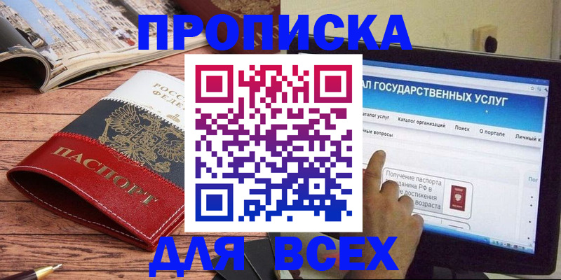 где прописаться в Ейске